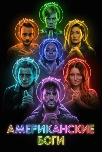 Американские боги (2017) онлайн бесплатно